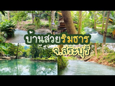 2วัน1คืน บ้านสวยริมธา ที่พักติดริมธารน้ำ จ.สระบุรี - เที่ยวไปไทยลาว ທ່ຽວ2ມື້1ຄືນ ທີ່ພັກງາມໆຕິດແມ່ນ້ຳ