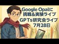【Google Opal に挑戦実験ライブ】 “プログラミング不要”でAIアプリが作れる新ツール! GPTs研究会ライブ 7月28日