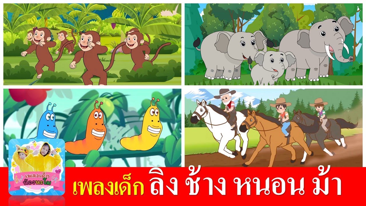 เพลงเด็ก ลิง ช้าง หนอน ม้า