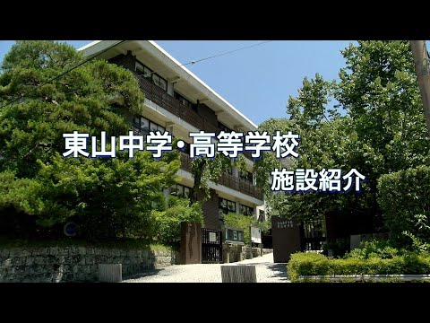 東山中学高等学校 施設紹介 - YouTube