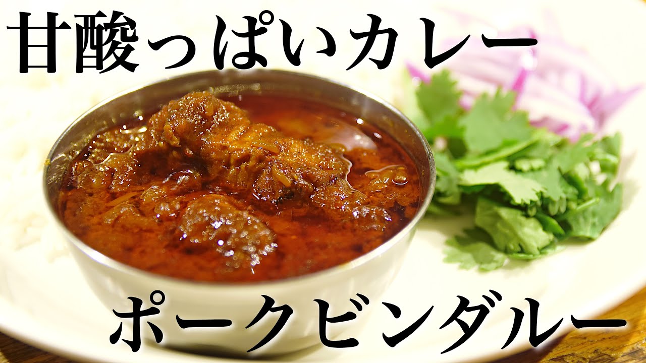 【本格】甘酸っぱいカレーポークビンダルーの作り方【スパイスカレーレシピ】