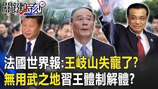 法國世界報：「王失寵了」？中美惡化王岐山「無用武之地」習王體制解體？【@ebcCTime 】20201013-6 劉寶傑 黃世聰
