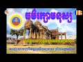 ធម៌រក្សាមនុស្ស សម្តែងដោយព្រះធម្មាចារ្យ ទុំ វចនា រក្ខិតសីលោ 26 Dharma pro...