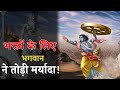 भक्तों के लिए भगवान ने तोड़ी मर्यादा!
