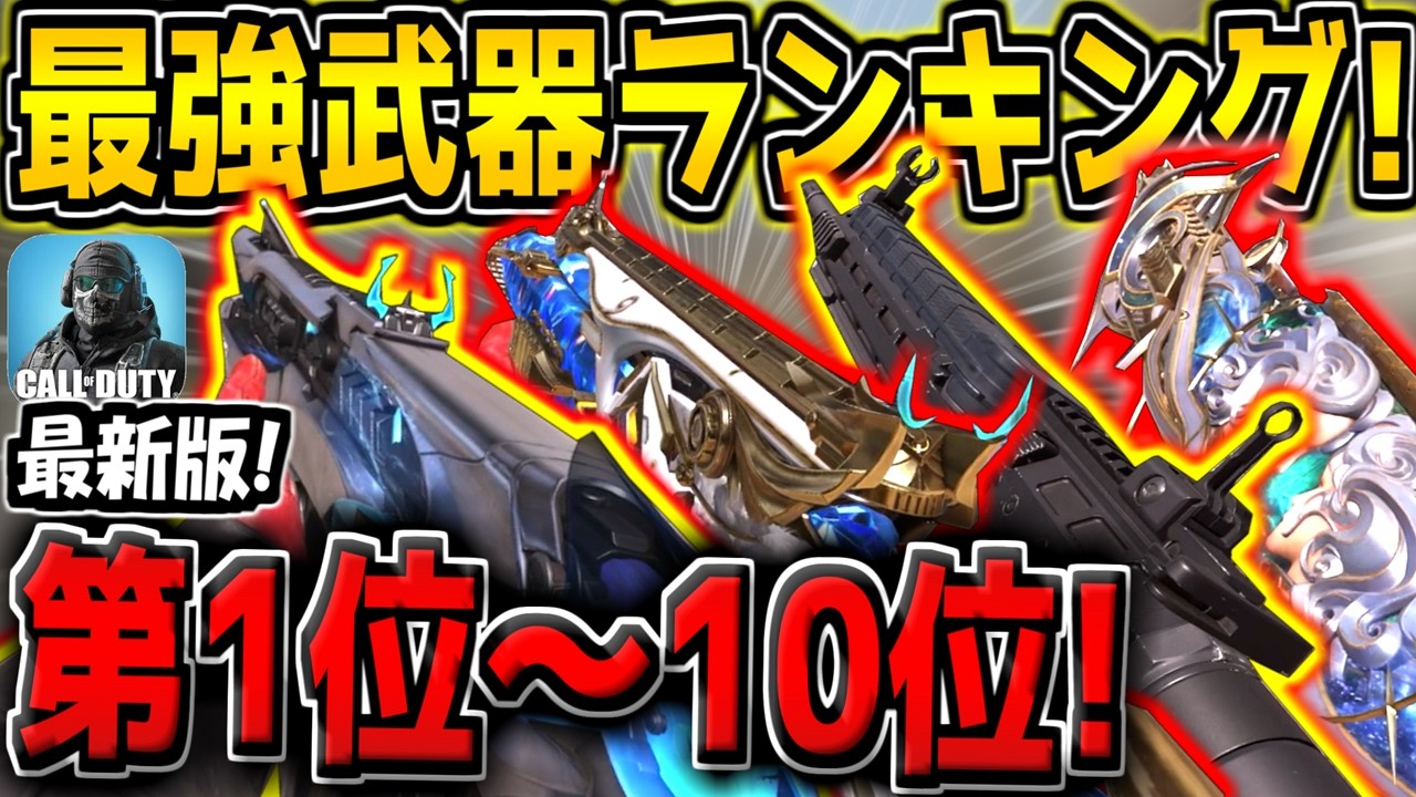 【CODM】最新版！新武器FSS追加後の最強武器ランキング！第1位～10位を発表！ペルソナコラボで始めた初心者も必見です！【CODモバイル】