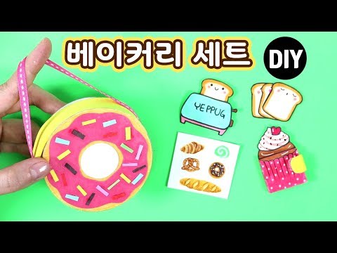 ★<strong>DIY</strong> Miniature Bakery <strong>School</strong> Supplies!/도너츠가방/식빵메모지/컵케이크노트/베이커리스티커_예뿍