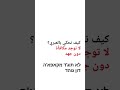 تعليم عبري من الصفر كلمات وجمل باللغة العبرية