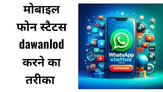 मोबाइल फोन में watsup स्टैटस dawanlod करने का तरीका screenshot 1