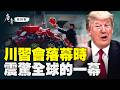 川習會驚爆垃圾桶事件 美方：中國的東西全丟掉！川普疑洩美軍將參戰？台灣竟從白宮通稿消失｜#唐青看時事