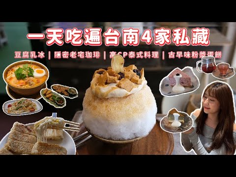 一天吃遍台南4家私藏店|獨門豆腐乳冰 × CP值最高泰式 × 老宅咖啡 × 古早味蛋餅