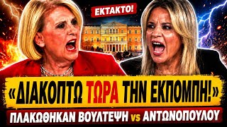 😱 ΠΛΑΚΩΘΗΚΑΝ ΒΟΥΛΤΕΨΗ vs ΑΝΤΩΝΟΠΟΥΛΟΥ - Αναγκάστηκαν ΝΑ ΚΟΨΟΥΝ ΤΗΝ ΕΚΠΟΜΠΗ!