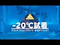 【検証】アウトドアショップのバイヤーがマイナス20℃の冷凍庫でガチジャッジ！【超・反射蓄熱テクノロジー】Long Ver.