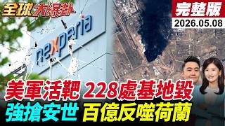 【全球大爆卦#LIVE】美伊再交火!3艘美艦過海峽遇襲回擊!衛星照片曝!至少228處美軍設施與設備遭伊朗空襲破壞!荷蘭強搶安世遭反噬虧損百億!20260508@全球大視野Global_Vision