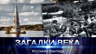 Русская Атлантида