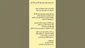 كتب جبران خليل جبران قبل أكثر من مئة عام 