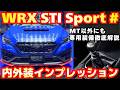 【新型車】スバル WRX STI Sport # 内外装インプレッション！！STIエアロも装着された車両徹底解説！！抽選600台限定車！！