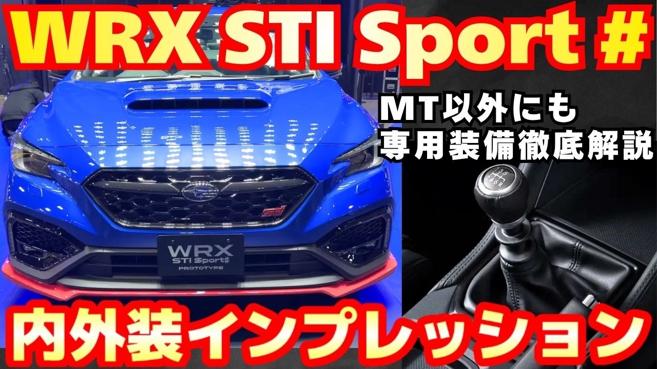 【新型車】スバル WRX STI Sport # 内外装インプレッション！！STIエアロも装着された車両徹底解説！！抽選600台限定車！！