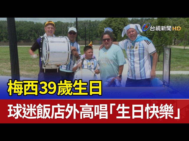梅西39歲生日 球迷飯店外高唱「生日快樂」