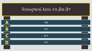 વર્ગ 1 - સામાન્ય જ્ઞાન પ્રશ્નોત્તરી | General Knowledge Quiz Class 1 | Gujarati | 20 Questions screenshot 1