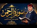 شفاء للصدور.. سورة الرحمن بترتيل خاشع للشيخ محمد سعيد الأشهب #قرآن #المصحف #قران_كريم #سورة_الرحمن