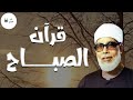 قرآن الصباح بصوت الشيخ محمود خليل الحصري تلاوة هادئة ومريحة