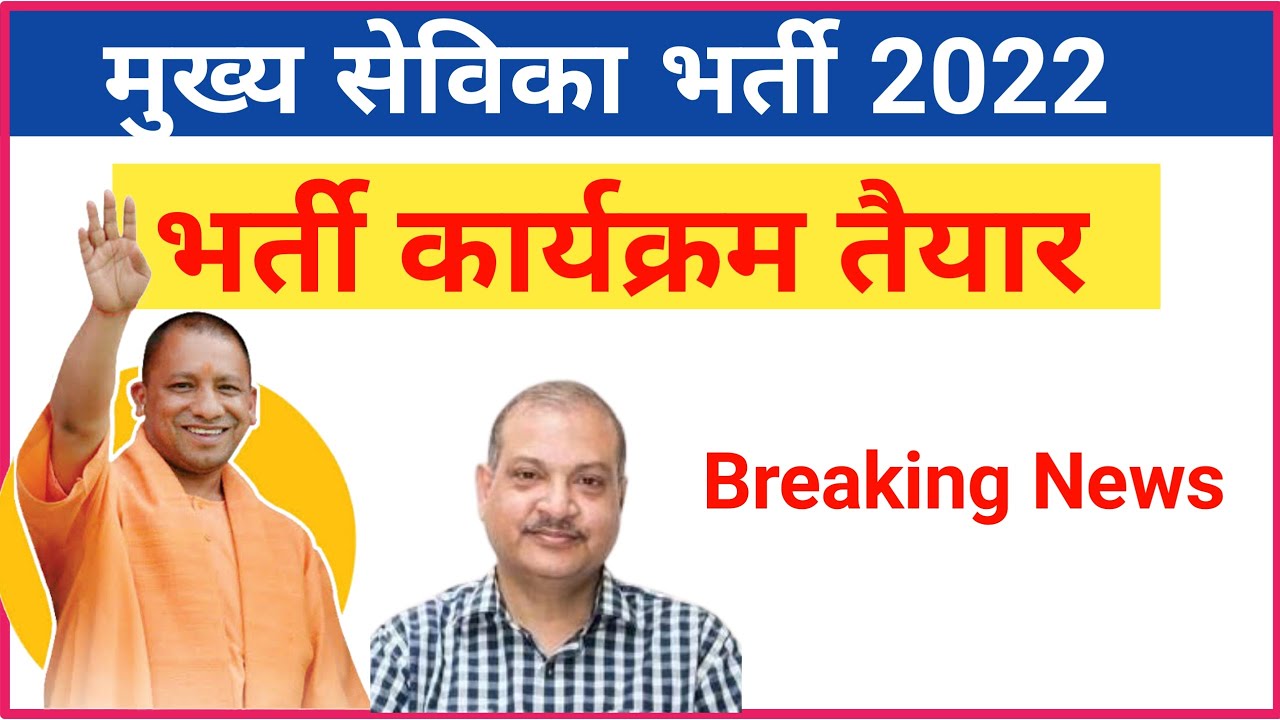 Mukhya Sevika Bharti Exam Date, Mukhya Sevika bharti 2022, Mukhya