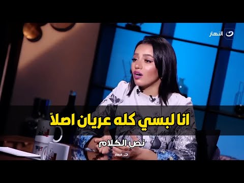 تصريح جرئ للفنانة سمية درويش ازاي انتقد العري و انا لبسي كله عريان اصلا