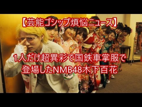 1人だけ超異彩で国鉄車掌服で登場したNMB48木下百花　【芸能ゴシップ煩悩ニュース】