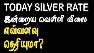 04-05-2026 - இன்றைய வெள்ளி  விலை , Today's Silver Price , Today Silver Rate