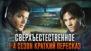 картинка: Сверхъестественное 1-4 сезон краткий пересказ | Supernatural