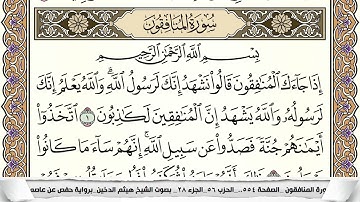 سورة المنافقون مكتوبة كاملة - القارئ هيثم الدخين