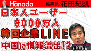 韓国企業〝LINE〟の個人情報 中国に流出！？（花田編集長も始めたばかりだったのに…）｜ゲスト：村西とおる（監督）｜花田紀凱[月刊Hanada]編集長の『週刊誌欠席裁判』