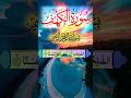 Surah Kahaf Surahkahaf Beautifull #surahkahf #beautiful #recitation #quran #shortvideo #reels #new