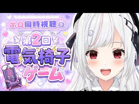 【#ホロ同時視聴】第2回電気イスゲームを同時視聴！！！！【一宮真純/#vtuber 】