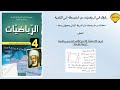 حل تمرين 39 صفحة 53 رياضيات الرابعة متوسط الجيل الثاني حل متراجحة من الدرجة 1 بمجهول واحد 