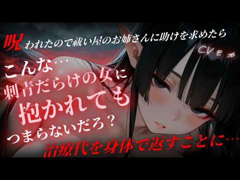 【イケメン女子/微ヤンデレ】祓い屋のイケメンお姉さんに呪いを解いてほしくて会いに行ったら、治療代を身体で返すことになりました【男性向けシチュエーションボイス / ASMR】