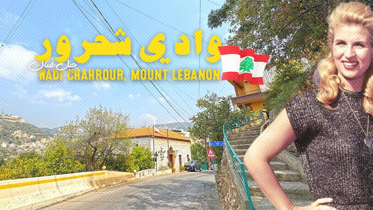 وادي شحرور، مشوار في ضيعة الشحرورة صباح مع جمال التراث اللبناني القديم Wadi Chahrour