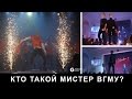 Мистер ВГМУ 2016. Зачем мальчики участвуют в конкурсах красоты?