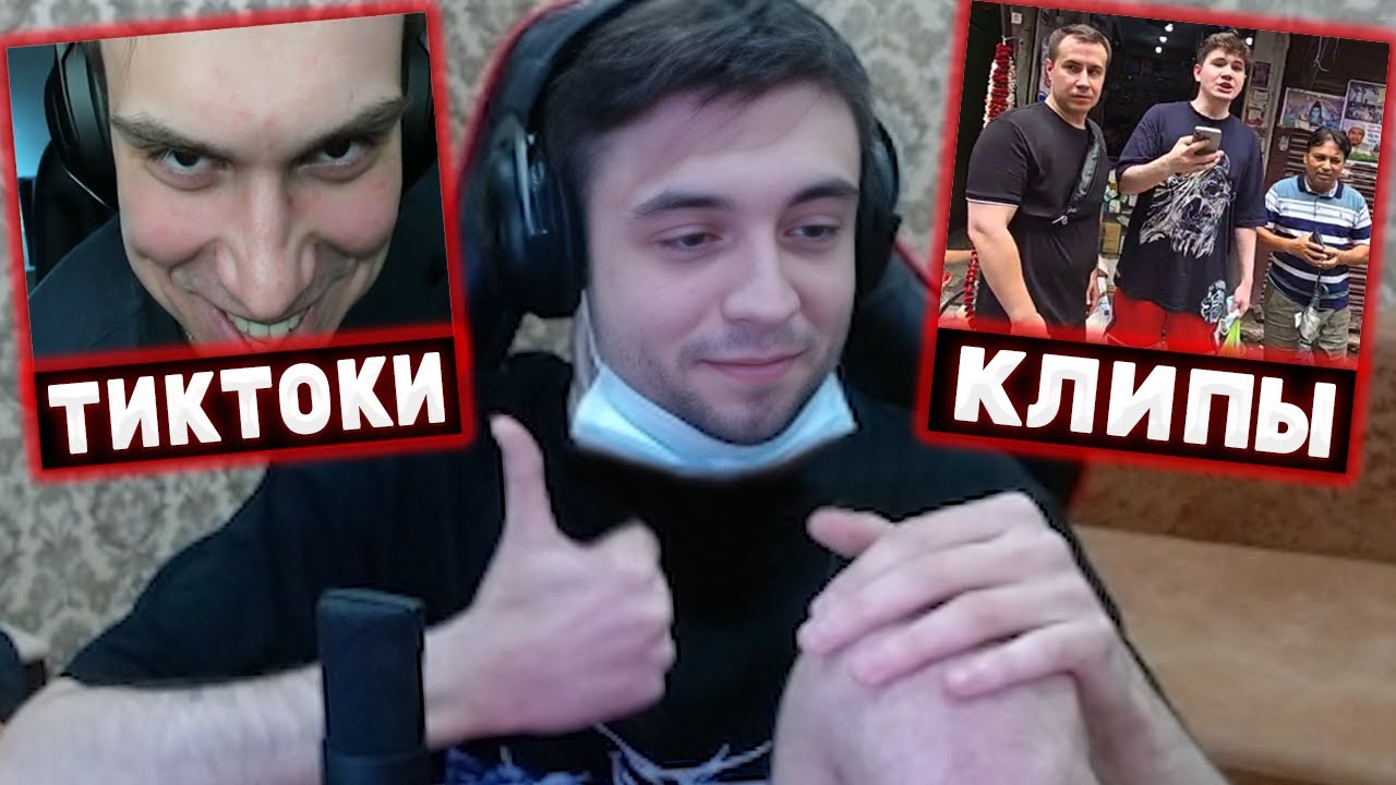 СПОКОЙНИЧ СМОТРИТ ТИКТОКИ #1 / ССОРА С ЛИЗОЙ Spokoynich - YouTube
