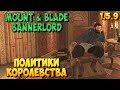 ОБЗОР ПОЛИТИК КОРОЛЕВСТВА В Mount & Blade 2: Bannerlord [Гайд]