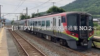 【鉄道PV】　JR四国 予讃線