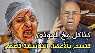 عبد القادر الخراز أبشع ممرضة شفت فحياتي كتلعب بجسم الانسان عبد القادر الخراز يحكي Kharraz Abdelkader