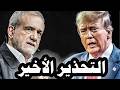 التحذير الأخير    الرئيس الإيرانى يوجه رسالة للشعب الأمريكى وترامب يضغط على تركيا لعدم دعم إيران سمعها