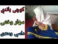 کوچی سره داسې معامله وکړی ډیره خوندوره طریقه ده چاینل سبسکرایب کړی ویدیو لایک کړی ملګرو سره یی شیرکړ