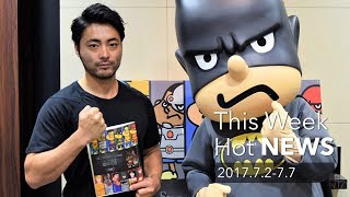 今週のHOT NEWS 2017.7.2-7.7