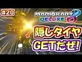 【マリオカート8DX】隠し金タイヤ入手ッ！マリオカート8デラックス実況プレイ!! #20【レート6029～】