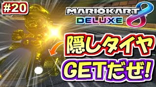 【マリオカート8DX】隠し金タイヤ入手ッ！マリオカート8デラックス実況プレイ!! #20【レート6029～】