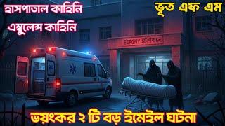 ভয়ংকর ২ টি বড় ইমেইল ঘটনা || Only Email  Episode || শুধু ইমেইল ঘটনা || Bhoot Fm Email Episode ||