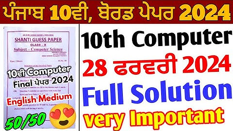 Pseb 10th Computer Shanti Guess Paper 2024 English Medium solution | 28 February_10th Computer Paper