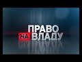 Право на владу за 24 вересня 2015 року